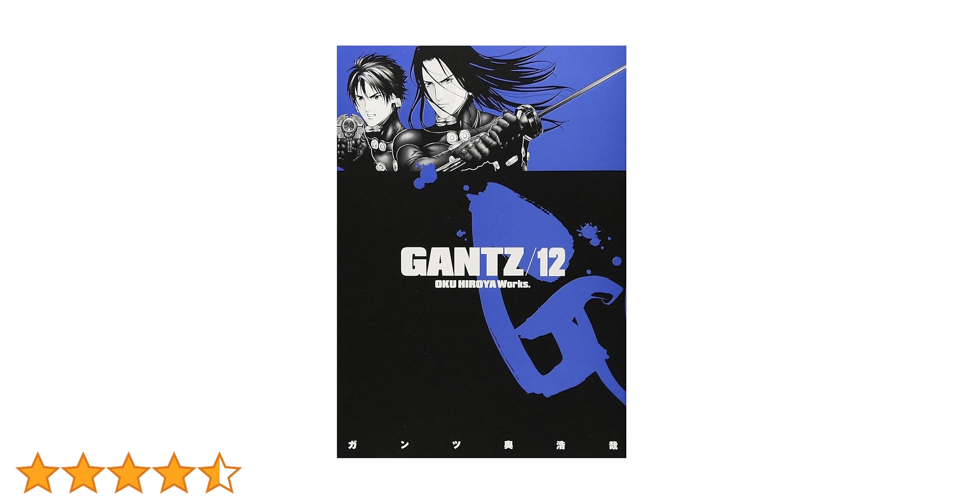 GANTZ 12 (ヤングジャンプコミックス) | 奥 浩哉 |本 | 通販